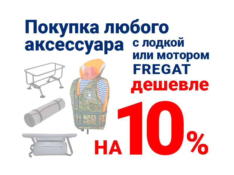 Скидка 10% на аксессуары к лодке Фрегат